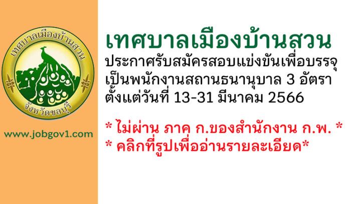 เทศบาลเมืองบ้านสวน รับสมัครสอบแข่งขันเพื่อบรรจุและแต่งตั้งบุคคลเป็นพนักงานสถานธนานุบาล 3 อัตรา