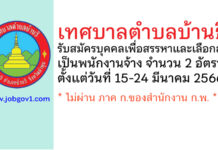 เทศบาลตำบลบ้านธิ รับสมัครบุคคลเพื่อสรรหาและเลือกสรรเป็นพนักงานจ้าง 2 อัตรา