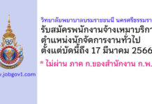 วิทยาลัยพยาบาลบรมราชชนนี นครศรีธรรมราช รับสมัครพนักงานจ้างเหมาบริการ ตำแหน่งนักจัดการงานทั่วไป
