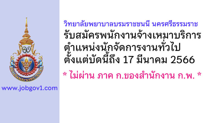 วิทยาลัยพยาบาลบรมราชชนนี นครศรีธรรมราช รับสมัครพนักงานจ้างเหมาบริการ ตำแหน่งนักจัดการงานทั่วไป