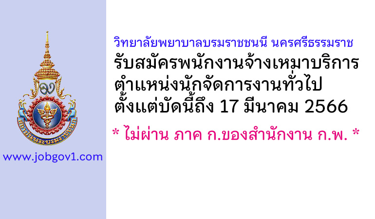 วิทยาลัยพยาบาลบรมราชชนนี นครศรีธรรมราช รับสมัครพนักงานจ้างเหมาบริการ ตำแหน่งนักจัดการงานทั่วไป