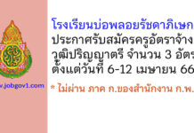โรงเรียนบ่อพลอยรัชดาภิเษก รับสมัครครูอัตราจ้าง 3 อัตรา