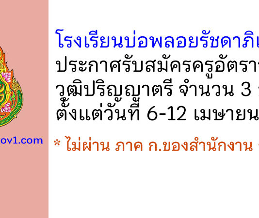 โรงเรียนบ่อพลอยรัชดาภิเษก รับสมัครครูอัตราจ้าง 3 อัตรา