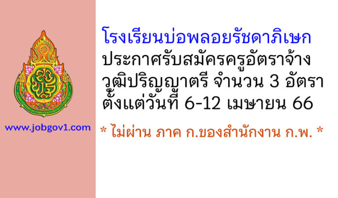 โรงเรียนบ่อพลอยรัชดาภิเษก รับสมัครครูอัตราจ้าง 3 อัตรา