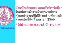บ้านพักเด็กและครอบครัวจังหวัดบึงกาฬ รับสมัครพนักงานจ้างเหมาบริการ ตำแหน่งช่วยปฏิบัติงานด้านพัฒนาสังคม