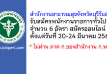 สำนักงานสาธารณสุขจังหวัดบุรีรัมย์ รับสมัครบุคคลเพื่อเลือกสรรเป็นพนักงานราชการทั่วไป 6 อัตรา