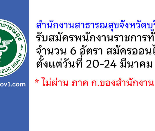สำนักงานสาธารณสุขจังหวัดบุรีรัมย์ รับสมัครบุคคลเพื่อเลือกสรรเป็นพนักงานราชการทั่วไป 6 อัตรา