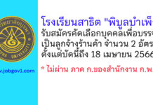 โรงเรียนสาธิต “พิบูลบำเพ็ญ” รับสมัครคัดเลือกบุคคลเพื่อบรรจุเป็นลูกจ้างร้านค้า 2 อัตรา