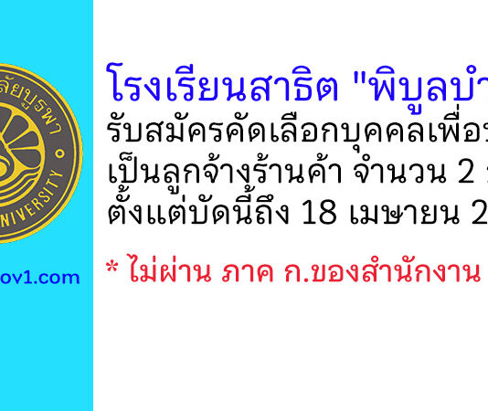 โรงเรียนสาธิต “พิบูลบำเพ็ญ” รับสมัครคัดเลือกบุคคลเพื่อบรรจุเป็นลูกจ้างร้านค้า 2 อัตรา