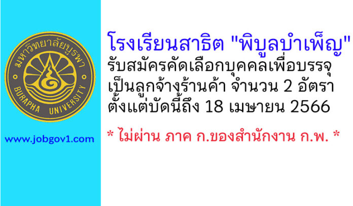 โรงเรียนสาธิต “พิบูลบำเพ็ญ” รับสมัครคัดเลือกบุคคลเพื่อบรรจุเป็นลูกจ้างร้านค้า 2 อัตรา