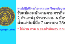 ศูนย์ปฏิบัติการโรงแรม มหาวิทยาลัยบูรพา รับสมัครพนักงานตามภารกิจ 4 อัตรา