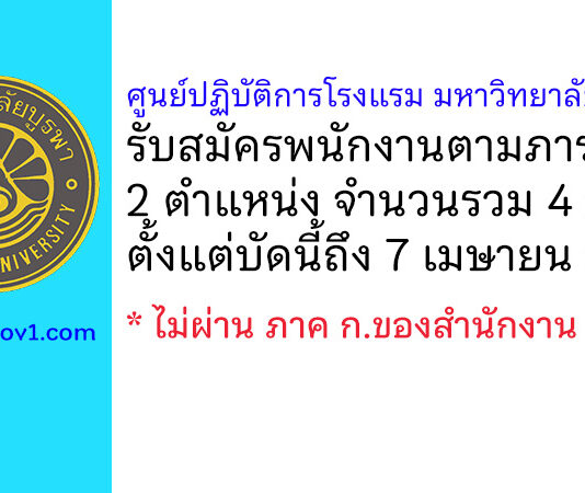 ศูนย์ปฏิบัติการโรงแรม มหาวิทยาลัยบูรพา รับสมัครพนักงานตามภารกิจ 4 อัตรา