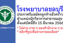 โรงพยาบาลชลบุรี รับสมัครลูกจ้างชั่วคราว ตำแหน่งนักวิชาการสาธารณสุข