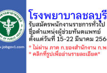 โรงพยาบาลชลบุรี รับสมัครพนักงานราชการทั่วไป ตำแหน่งผู้ช่วยทันตแพทย์