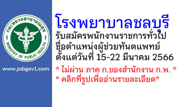 โรงพยาบาลชลบุรี รับสมัครพนักงานราชการทั่วไป ตำแหน่งผู้ช่วยทันตแพทย์