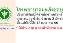 โรงพยาบาลมะเร็งชลบุรี รับสมัครพนักงานกระทรวงสาธารณสุขทั่วไป 3 อัตรา