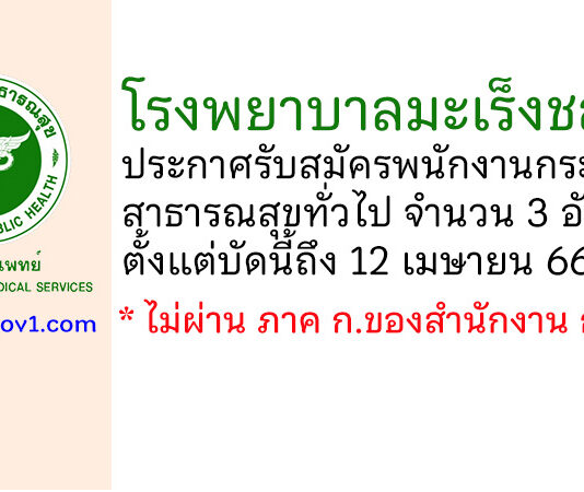 โรงพยาบาลมะเร็งชลบุรี รับสมัครพนักงานกระทรวงสาธารณสุขทั่วไป 3 อัตรา