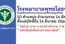 โรงพยาบาลพุทธโสธร รับสมัครบุคคลเพื่อเลือกสรรเป็นพนักงานกระทรวงสาธารณสุขทั่วไป 14 อัตรา