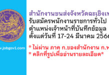 สำนักงานขนส่งจังหวัดฉะเชิงเทรา รับสมัครพนักงานราชการทั่วไป ตำแหน่งเจ้าหน้าที่บันทึกข้อมูล