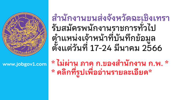 สำนักงานขนส่งจังหวัดฉะเชิงเทรา รับสมัครพนักงานราชการทั่วไป ตำแหน่งเจ้าหน้าที่บันทึกข้อมูล