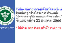สำนักงานสาธารณสุขจังหวัดฉะเชิงเทรา รับสมัครลูกจ้างโครงการ ตำแหน่งผู้ประสานงานโปรแกรมและติดตามประเมินผล