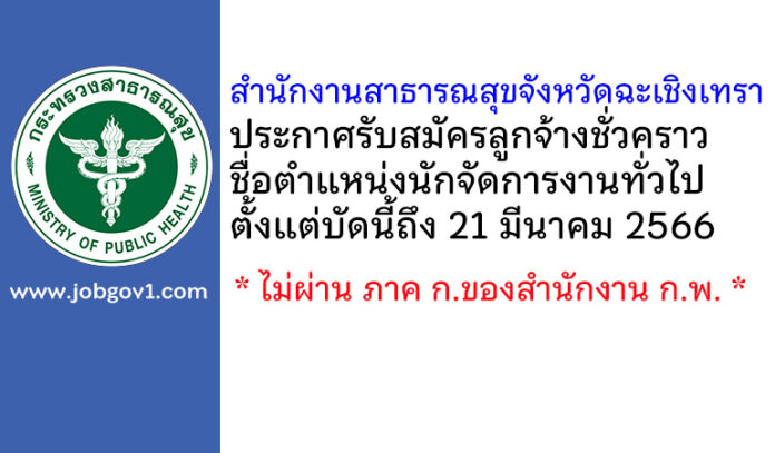 สำนักงานสาธารณสุขจังหวัดฉะเชิงเทรา รับสมัครลูกจ้างชั่วคราว ตำแหน่งนักจัดการงานทั่วไป