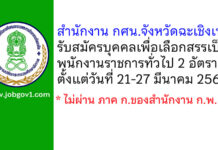 สำนักงาน กศน.จังหวัดฉะเชิงเทรา รับสมัครบุคคลเพื่อเลือกสรรเป็นพนักงานราชการทั่วไป 2 อัตรา