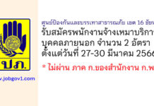ศูนย์ป้องกันและบรรเทาสาธารณภัย เขต 16 ชัยนาท รับสมัครพนักงานจ้างเหมาบริการบุคคลภายนอก 2 อัตรา