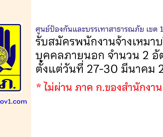 ศูนย์ป้องกันและบรรเทาสาธารณภัย เขต 16 ชัยนาท รับสมัครพนักงานจ้างเหมาบริการบุคคลภายนอก 2 อัตรา
