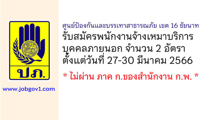 ศูนย์ป้องกันและบรรเทาสาธารณภัย เขต 16 ชัยนาท รับสมัครพนักงานจ้างเหมาบริการบุคคลภายนอก 2 อัตรา