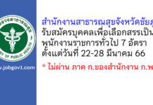 สำนักงานสาธารณสุขจังหวัดชัยภูมิ รับสมัครบุคคลเพื่อเลือกสรรเป็นพนักงานราชการทั่วไป 7 อัตรา
