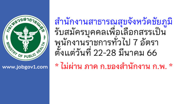 สำนักงานสาธารณสุขจังหวัดชัยภูมิ รับสมัครบุคคลเพื่อเลือกสรรเป็นพนักงานราชการทั่วไป 7 อัตรา