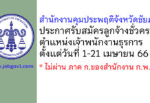 สำนักงานคุมประพฤติจังหวัดชัยภูมิ รับสมัครลูกจ้างชั่วคราว ตำแหน่งเจ้าพนักงานธุรการ