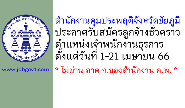 สำนักงานคุมประพฤติจังหวัดชัยภูมิ รับสมัครลูกจ้างชั่วคราว ตำแหน่งเจ้าพนักงานธุรการ