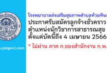 โรงพยาบาลส่งเสริมสุขภาพตำบลห้วยหินฝน รับสมัครลูกจ้างชั่วคราว ตำแหน่งนักวิชาการสาธารณสุข