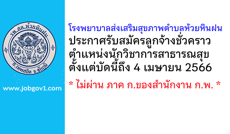 โรงพยาบาลส่งเสริมสุขภาพตำบลห้วยหินฝน รับสมัครลูกจ้างชั่วคราว ตำแหน่งนักวิชาการสาธารณสุข