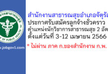 สำนักงานสาธารณสุขอำเภอจัตุรัส รับสมัครลูกจ้างชั่วคราว ตำแหน่งนักวิชาการสาธารณสุข 2 อัตรา