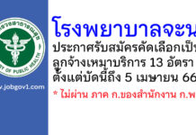 โรงพยาบาลจะนะ รับสมัครคัดเลือกเป็นลูกจ้างเหมาบริการ 13 อัตรา