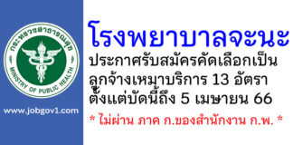 โรงพยาบาลจะนะ รับสมัครคัดเลือกเป็นลูกจ้างเหมาบริการ 13 อัตรา
