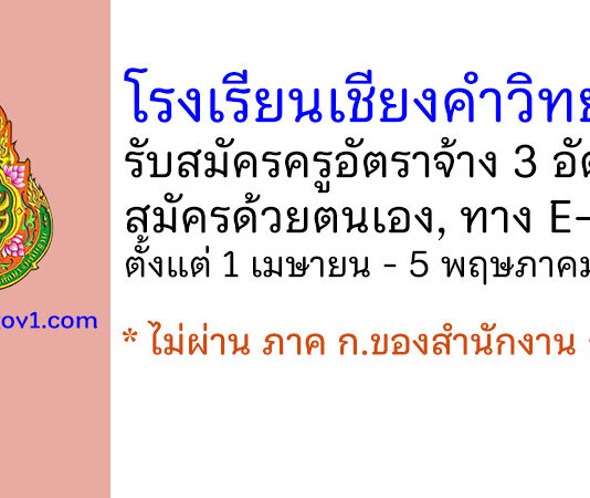 โรงเรียนเชียงคำวิทยาคม รับสมัครครูอัตราจ้าง 3 อัตรา