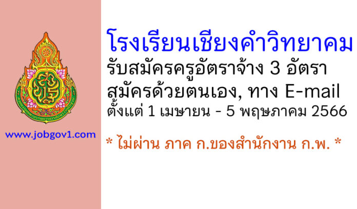 โรงเรียนเชียงคำวิทยาคม รับสมัครครูอัตราจ้าง 3 อัตรา