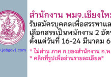 สำนักงาน พมจ.เชียงใหม่ รับสมัครบุคคลเพื่อสรรหาและเลือกสรรเป็นพนักงาน 2 อัตรา
