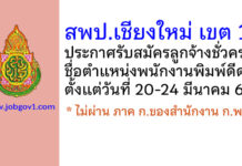 สพป.เชียงใหม่ เขต 1 รับสมัครลูกจ้างชั่วคราว ตำแหน่งพนักงานพิมพ์ดีด