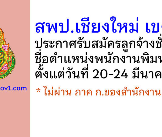 สพป.เชียงใหม่ เขต 1 รับสมัครลูกจ้างชั่วคราว ตำแหน่งพนักงานพิมพ์ดีด