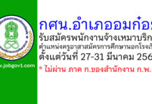 กศน.อำเภออมก๋อย รับสมัครพนักงานจ้างเหมาบริการ ตำแหน่งครูอาสาสมัครการศึกษานอกโรงเรียน