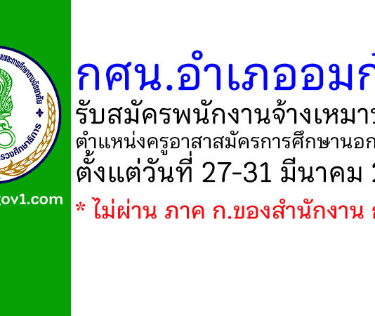 กศน.อำเภออมก๋อย รับสมัครพนักงานจ้างเหมาบริการ ตำแหน่งครูอาสาสมัครการศึกษานอกโรงเรียน