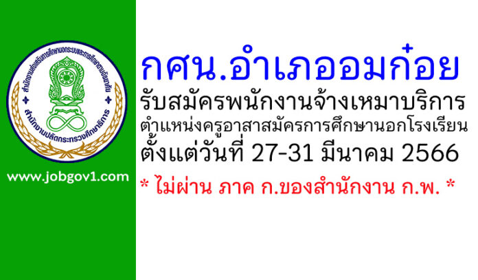 กศน.อำเภออมก๋อย รับสมัครพนักงานจ้างเหมาบริการ ตำแหน่งครูอาสาสมัครการศึกษานอกโรงเรียน
