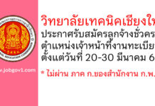 วิทยาลัยเทคนิคเชียงใหม่ รับสมัครลูกจ้างชั่วคราว ตำแหน่งเจ้าหน้าที่งานทะเบียน