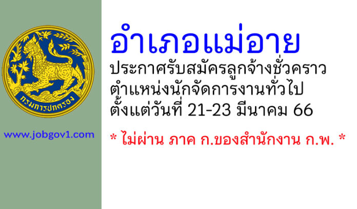 อำเภอแม่อาย รับสมัครลูกจ้างชั่วคราว ตำแหน่งนักจัดการงานทั่วไป
