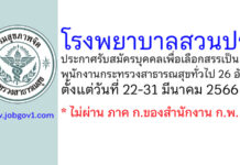 โรงพยาบาลสวนปรุง รับสมัครบุคคลเพื่อเลือกสรรเป็นพนักงานกระทรวงสาธารณสุขทั่วไป 26 อัตรา